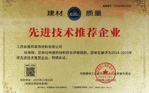 恩施喜邦地坪公司荣获《建材质量-先进技术推荐企业》称号