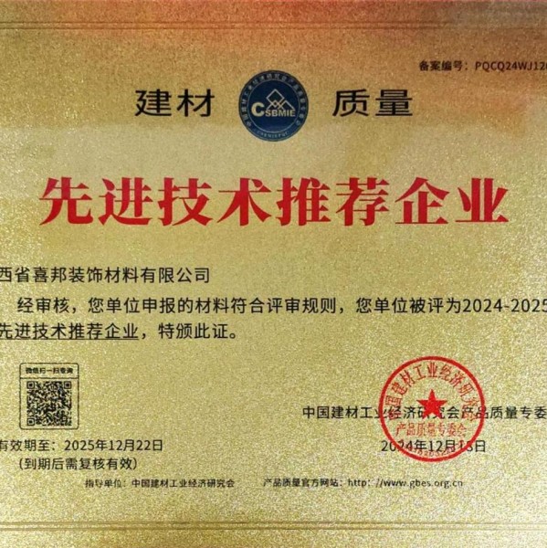 恩施喜邦地坪公司荣获《建材质量-先进技术推荐企业》称号