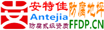 耐固®恩施防腐地坪